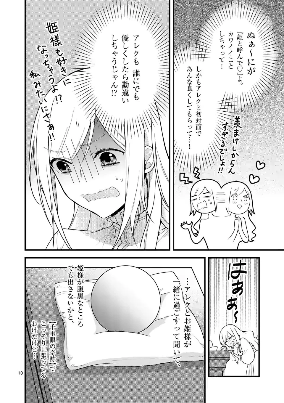 異世界で聖騎士の箱推ししてたら尊みが過ぎて聖女になってた 第12.1話 - 10