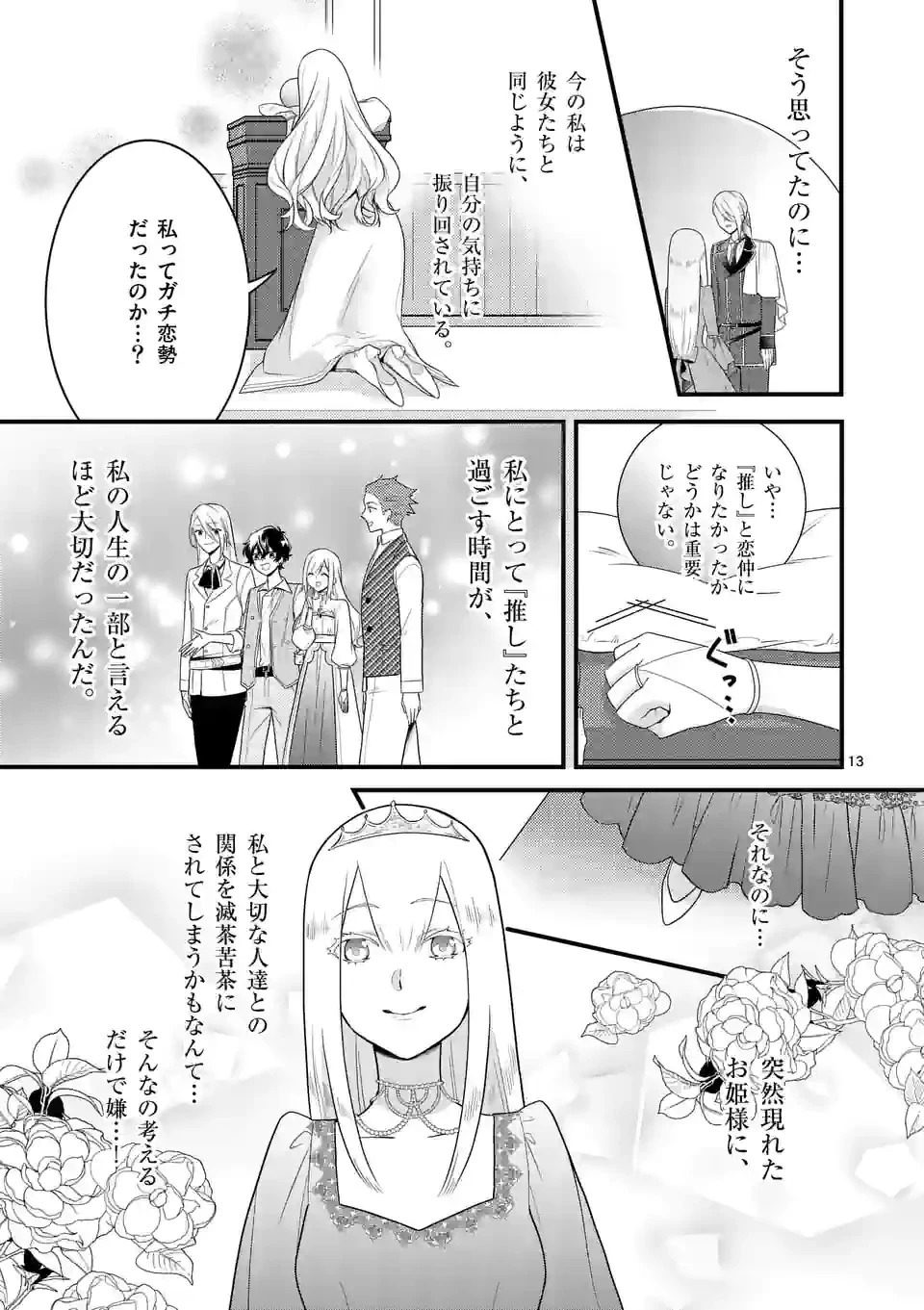 異世界で聖騎士の箱推ししてたら尊みが過ぎて聖女になってた 第12.1話 - 13