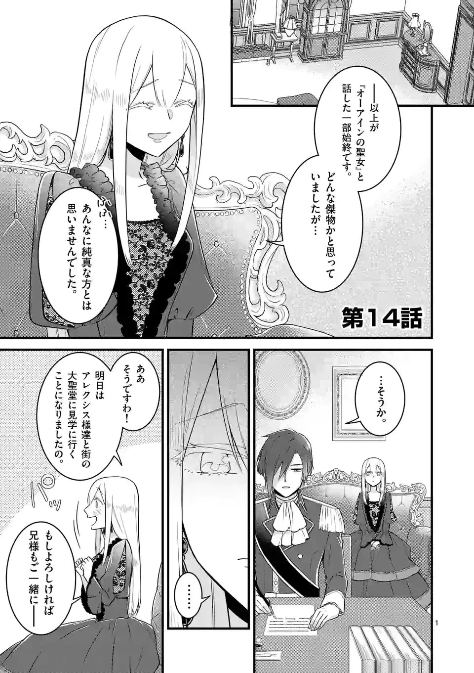 異世界で聖騎士の箱推ししてたら尊みが過ぎて聖女になってた 第14.1話 - 1