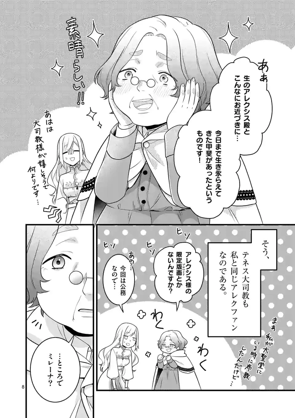 異世界で聖騎士の箱推ししてたら尊みが過ぎて聖女になってた 第14.1話 - 8