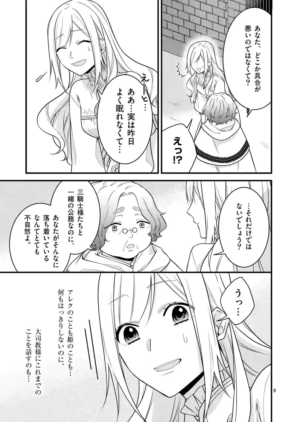 異世界で聖騎士の箱推ししてたら尊みが過ぎて聖女になってた 第14.1話 - 9