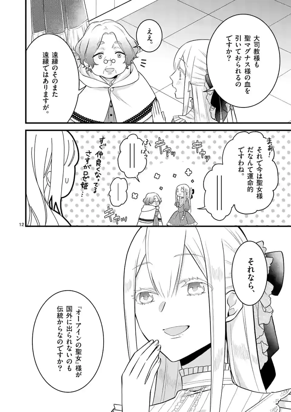 異世界で聖騎士の箱推ししてたら尊みが過ぎて聖女になってた 第14.1話 - 12