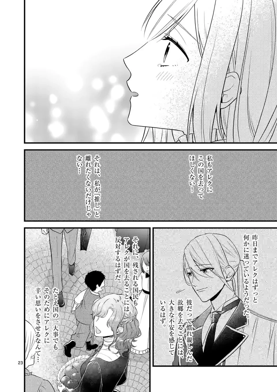異世界で聖騎士の箱推ししてたら尊みが過ぎて聖女になってた 第15.2話 - 8
