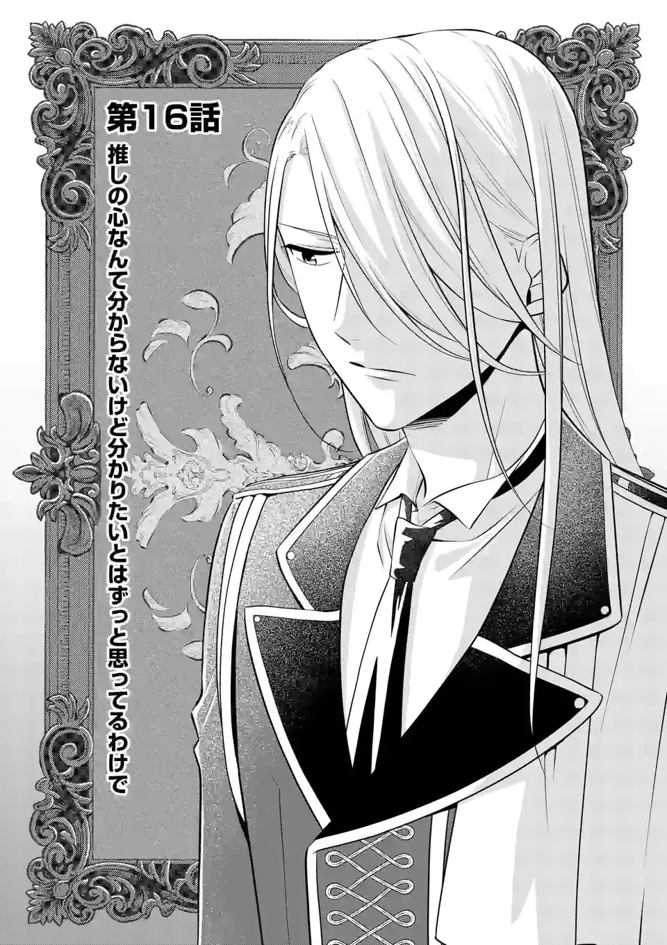 異世界で聖騎士の箱推ししてたら尊みが過ぎて聖女になってた 第16.1話 - 1
