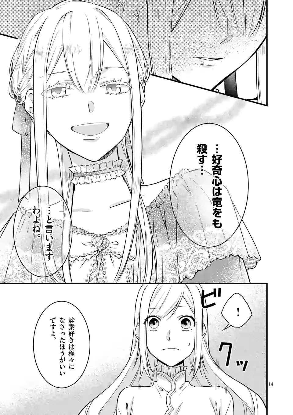 異世界で聖騎士の箱推ししてたら尊みが過ぎて聖女になってた 第16.1話 - 14