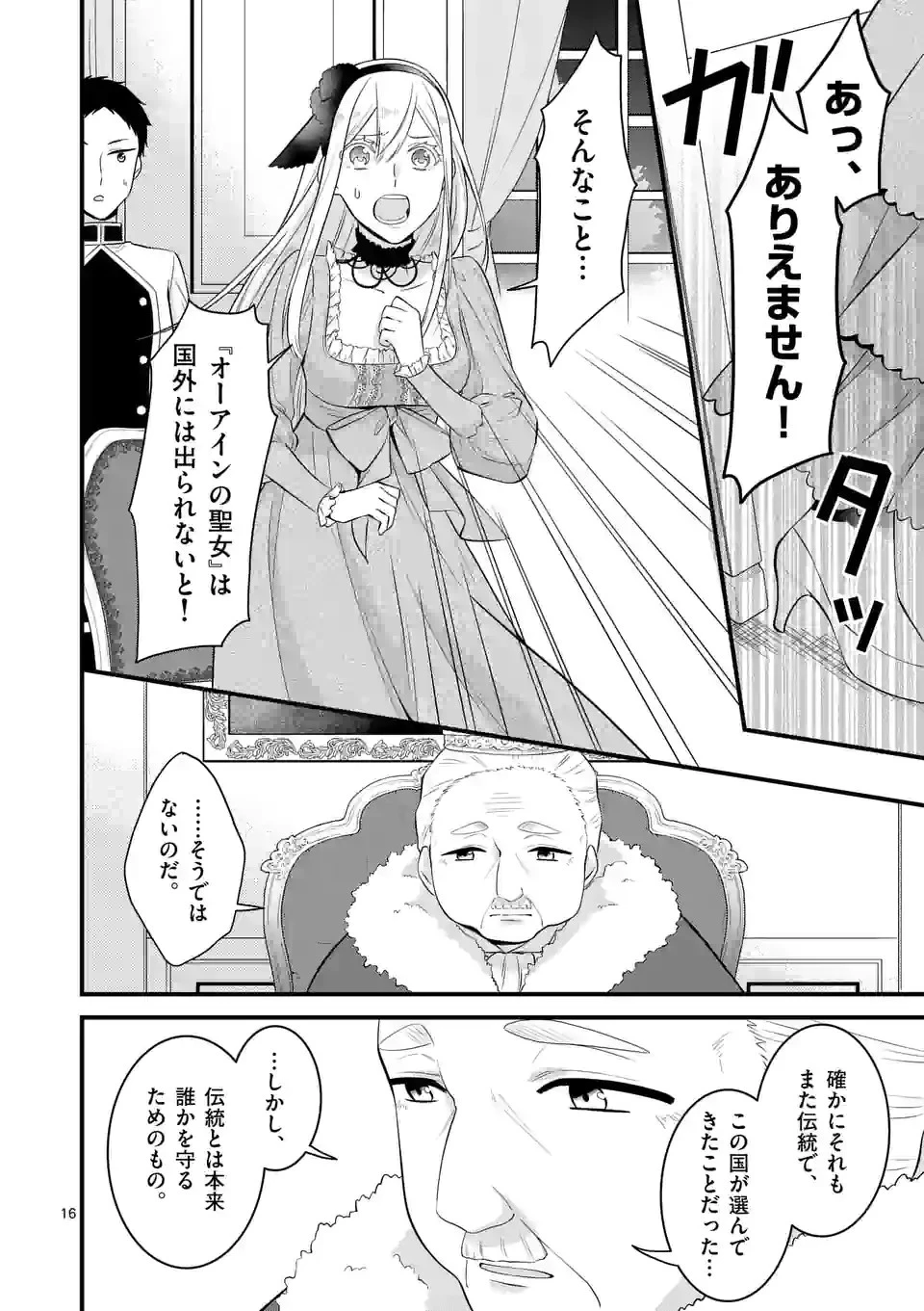 異世界で聖騎士の箱推ししてたら尊みが過ぎて聖女になってた 第18.1話 - 16