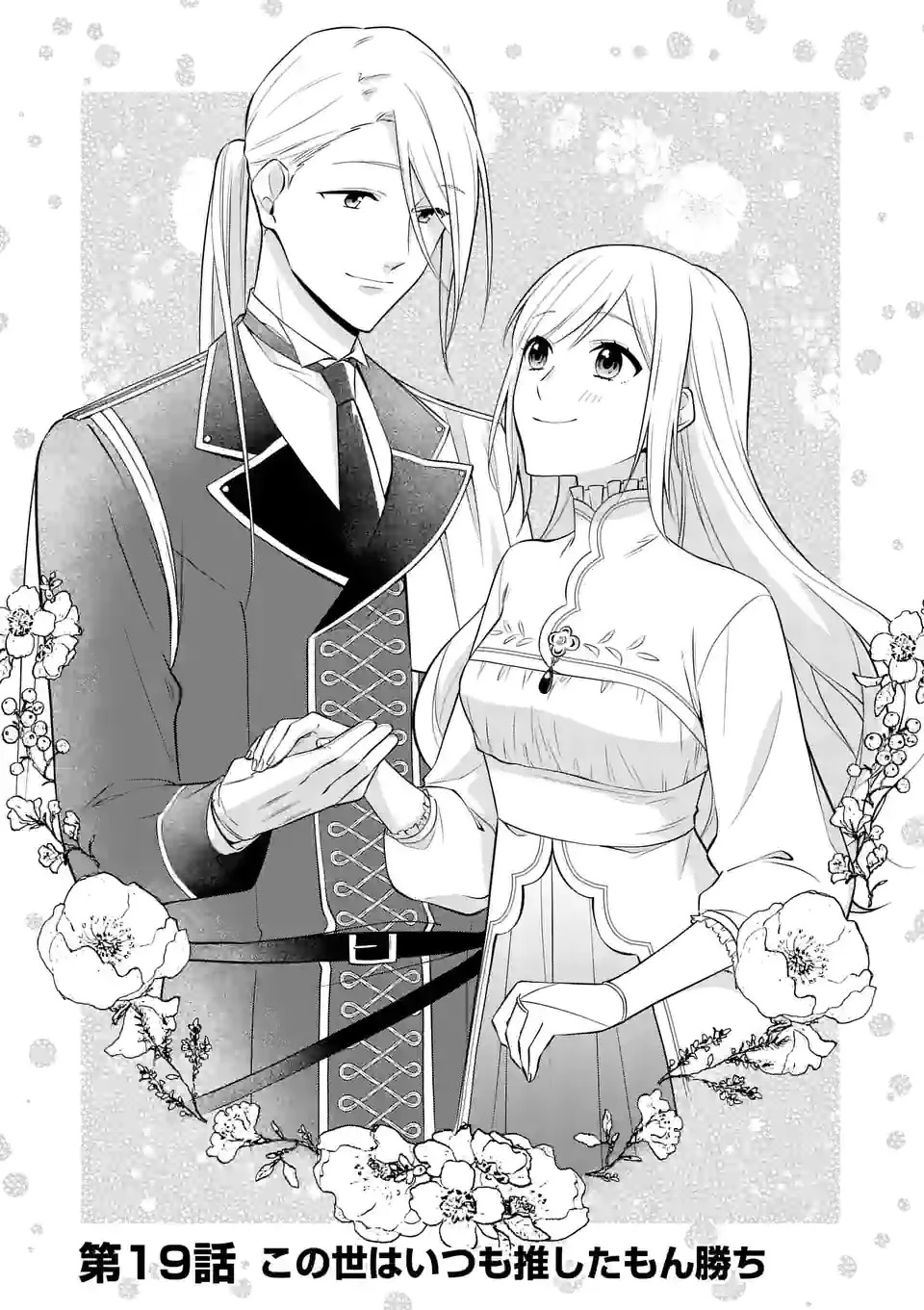 異世界で聖騎士の箱推ししてたら尊みが過ぎて聖女になってた 第19.1話 - 1