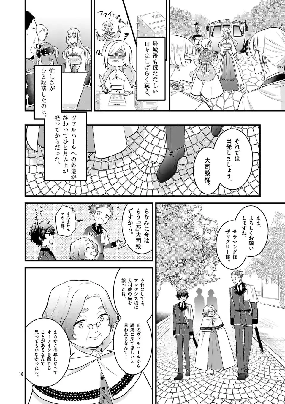 異世界で聖騎士の箱推ししてたら尊みが過ぎて聖女になってた 第19.2話 - 1
