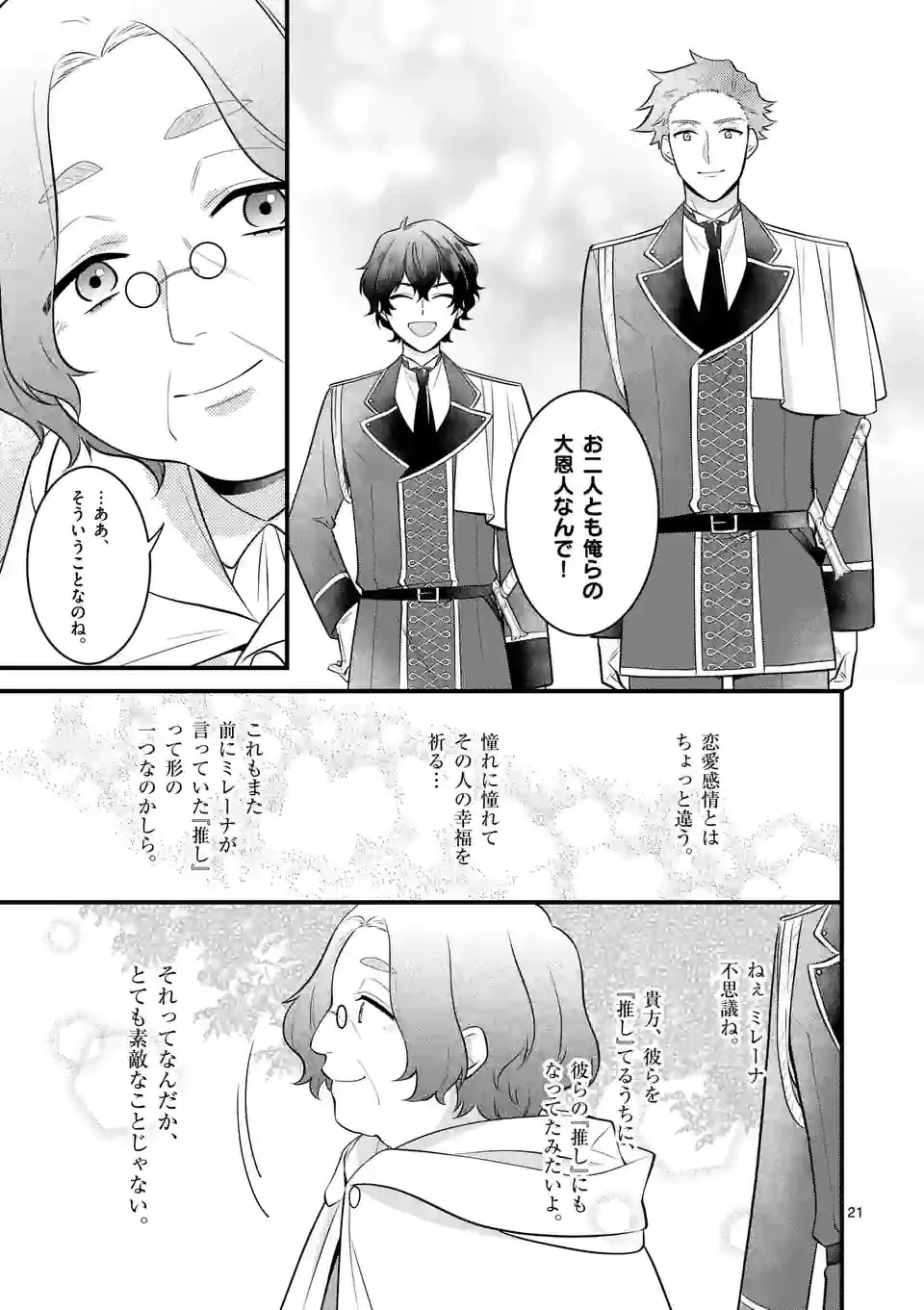 異世界で聖騎士の箱推ししてたら尊みが過ぎて聖女になってた 第19.2話 - 4