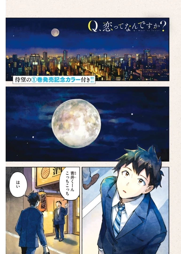 Q、恋ってなんですか？ 第6話 - 1