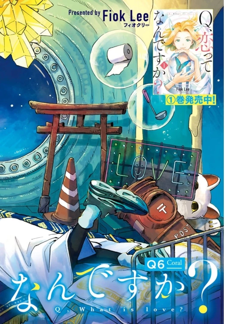 Q、恋ってなんですか？ 第6話 - 2