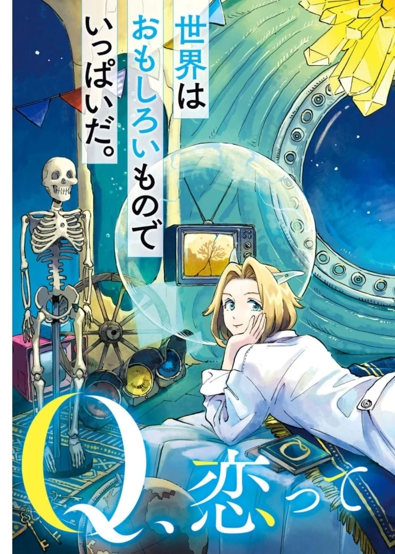 Q、恋ってなんですか？ 第6話 - 3