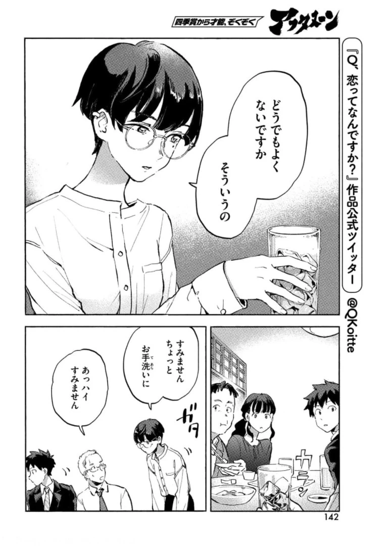 Q、恋ってなんですか？ 第6話 - 8