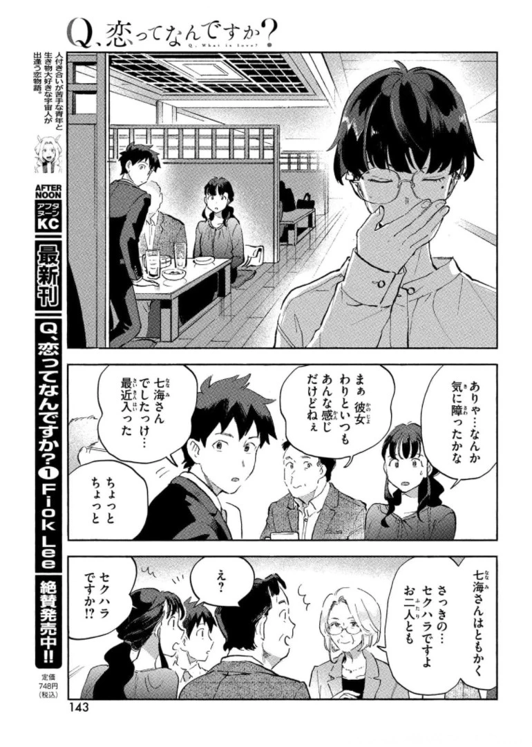Q、恋ってなんですか？ 第6話 - 9