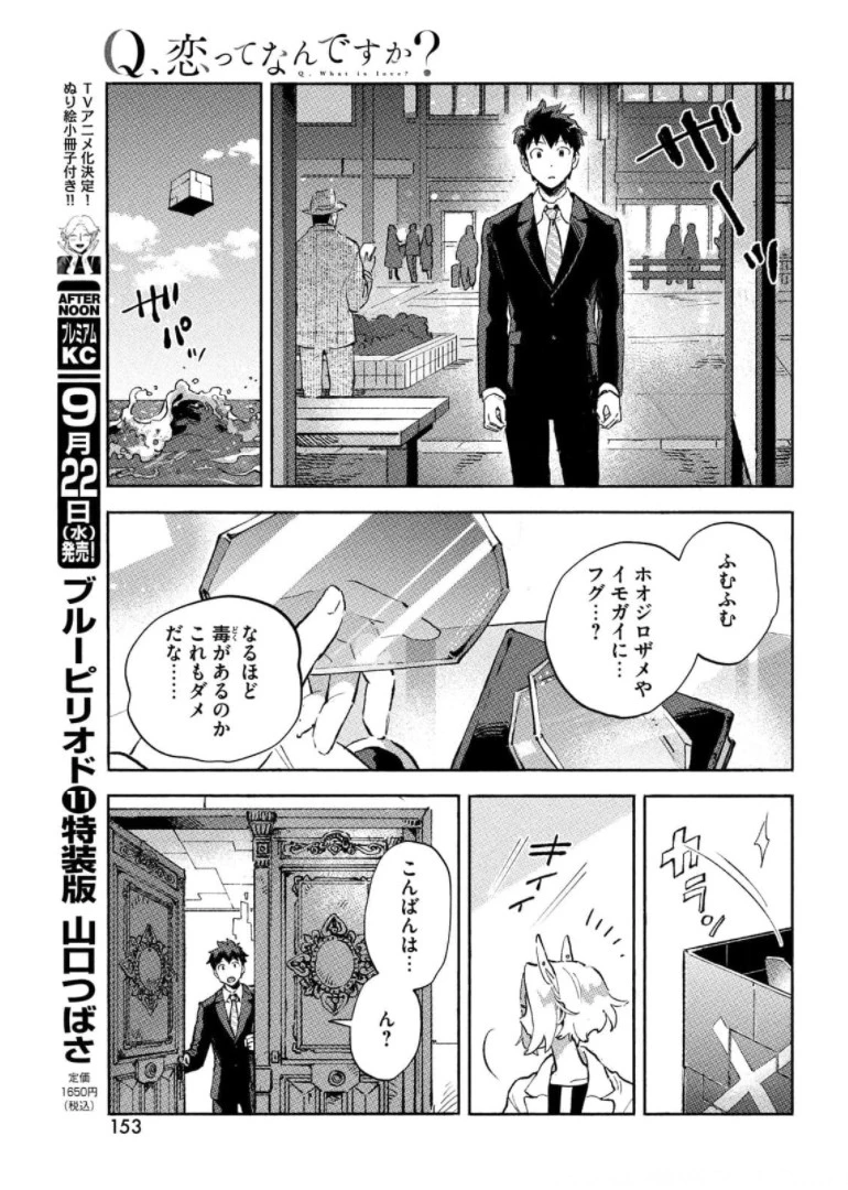 Q、恋ってなんですか？ 第6話 - 19