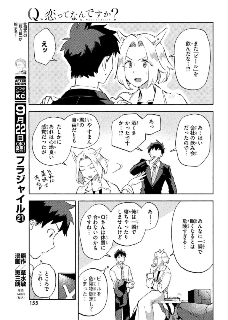 Q、恋ってなんですか？ 第6話 - 21