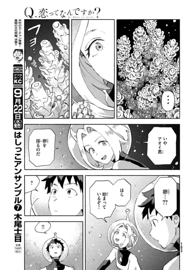 Q、恋ってなんですか？ 第6話 - 29