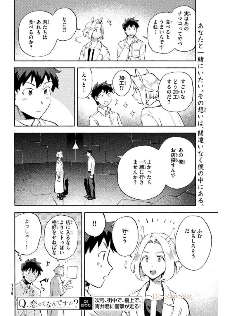 Q、恋ってなんですか？ 第6話 - 44