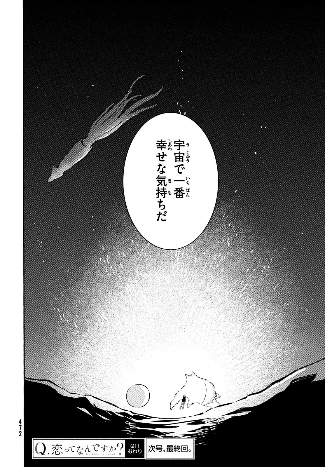 Q、恋ってなんですか？ 第11話 - 44