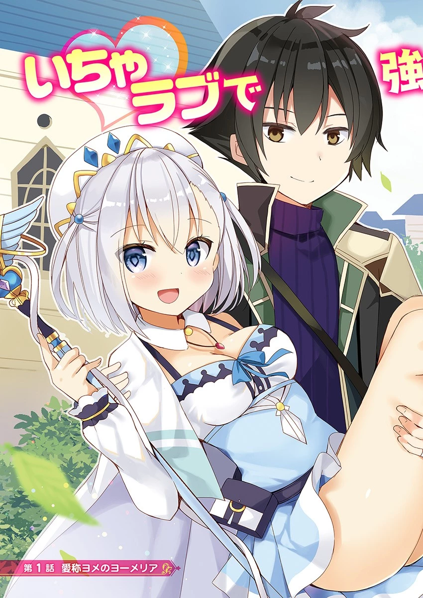 魔王を倒した俺に待っていたのは、世話好きなヨメとのイチャイチャ錬金生活だった。 第1話 - 3