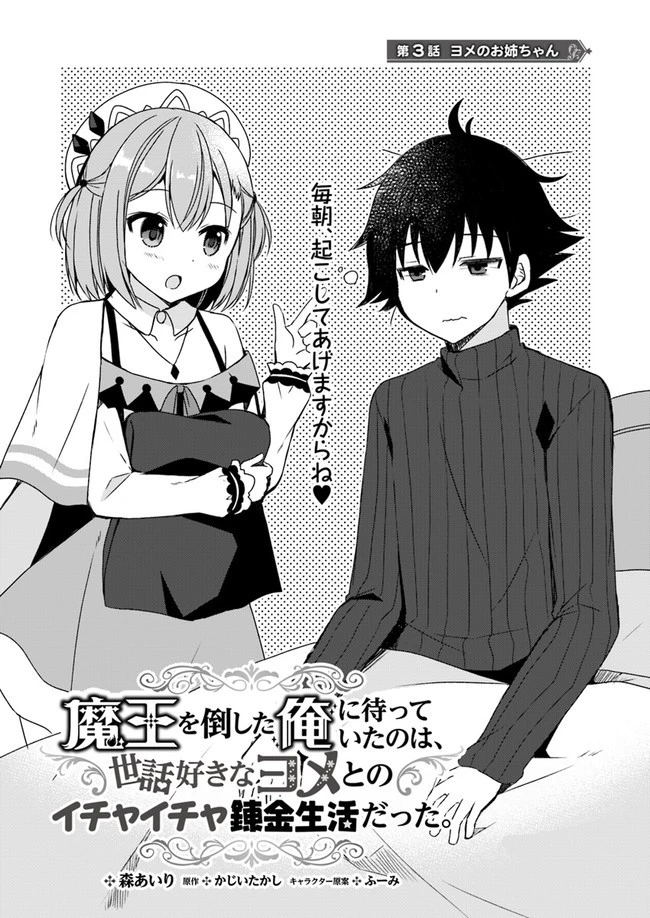 魔王を倒した俺に待っていたのは、世話好きなヨメとのイチャイチャ錬金生活だった。 第3話 - 1