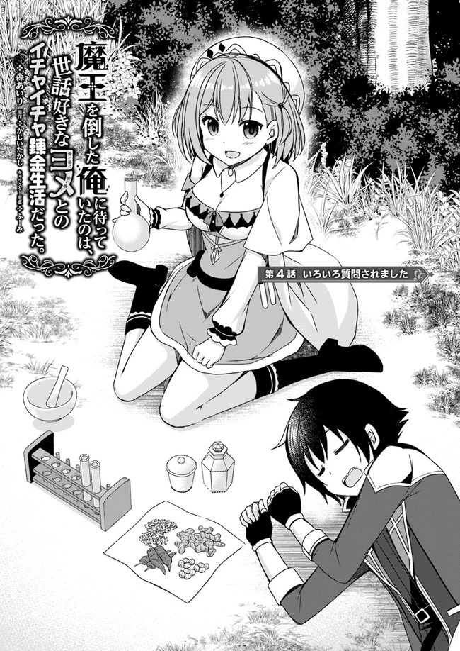 魔王を倒した俺に待っていたのは、世話好きなヨメとのイチャイチャ錬金生活だった。 第4話 - 1