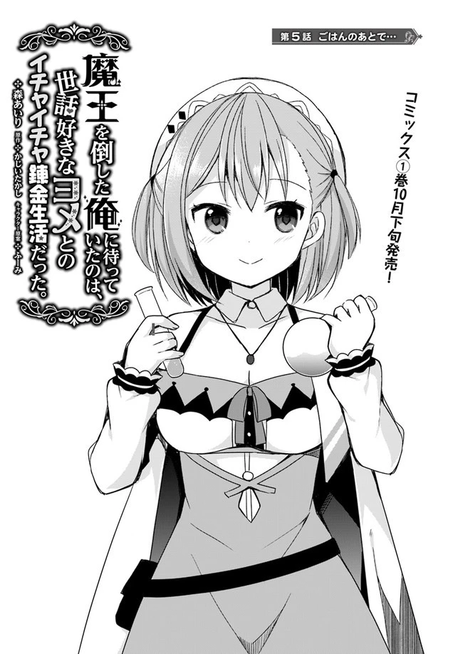 魔王を倒した俺に待っていたのは、世話好きなヨメとのイチャイチャ錬金生活だった。 第5話 - 1