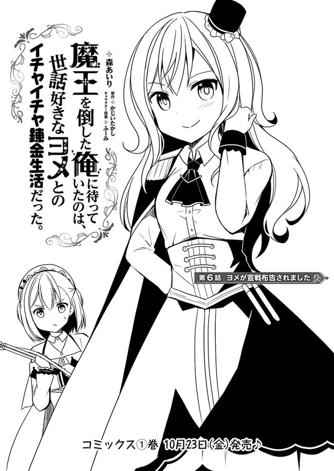 魔王を倒した俺に待っていたのは、世話好きなヨメとのイチャイチャ錬金生活だった。 第6話 - 1