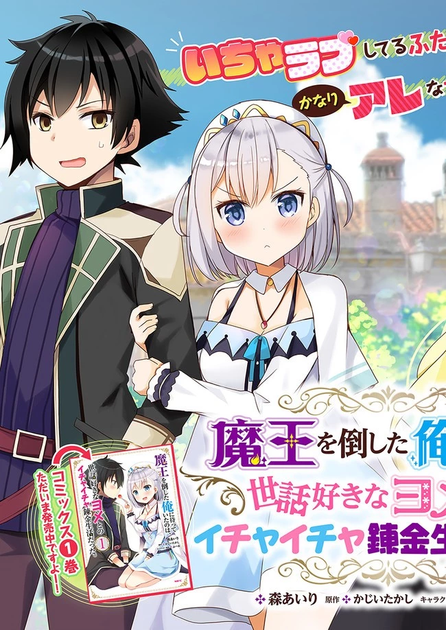 魔王を倒した俺に待っていたのは、世話好きなヨメとのイチャイチャ錬金生活だった。 第7話 - 3