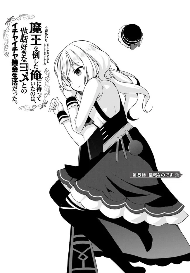 魔王を倒した俺に待っていたのは、世話好きなヨメとのイチャイチャ錬金生活だった。 第8話 - 1