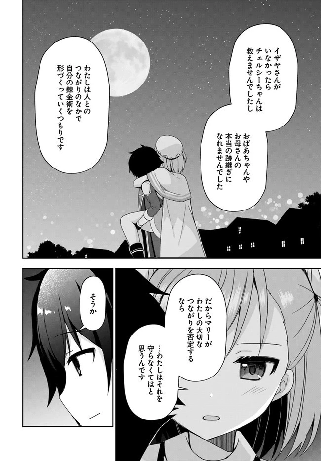 魔王を倒した俺に待っていたのは、世話好きなヨメとのイチャイチャ錬金生活だった。 第8話 - 30