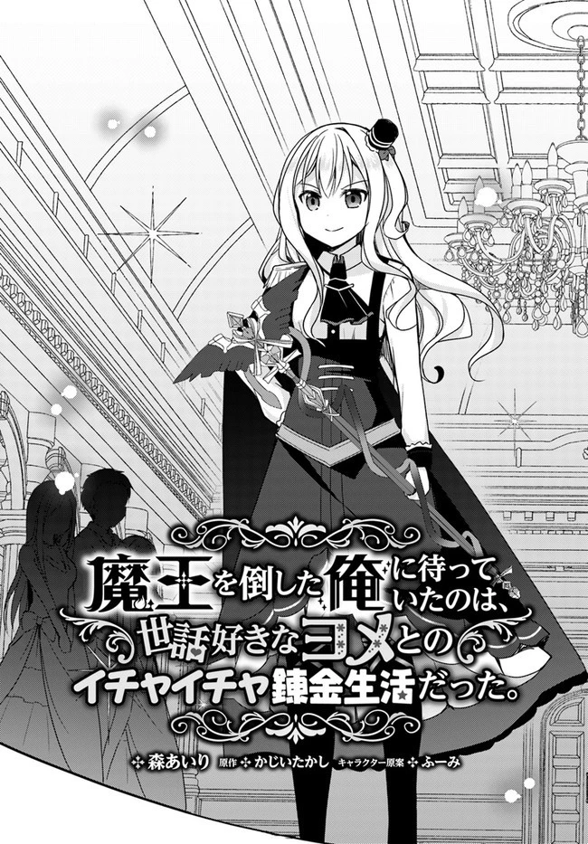 魔王を倒した俺に待っていたのは、世話好きなヨメとのイチャイチャ錬金生活だった。 第9話 - 3