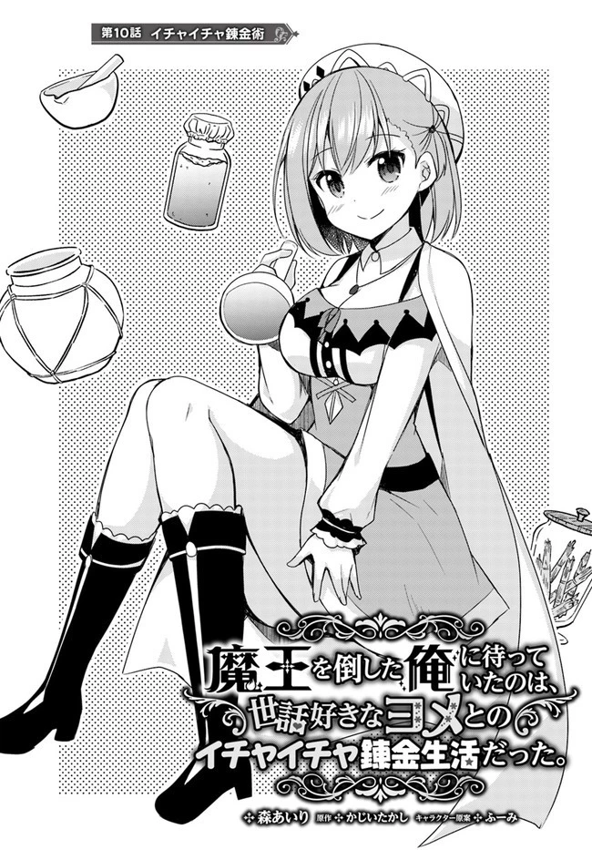 魔王を倒した俺に待っていたのは、世話好きなヨメとのイチャイチャ錬金生活だった。 第10話 - 1