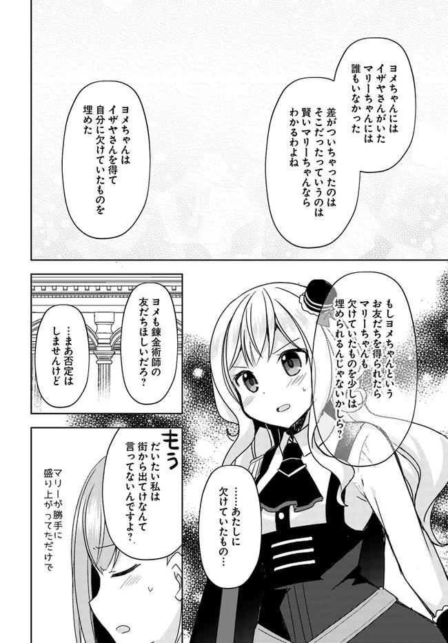 魔王を倒した俺に待っていたのは、世話好きなヨメとのイチャイチャ錬金生活だった。 第10話 - 24