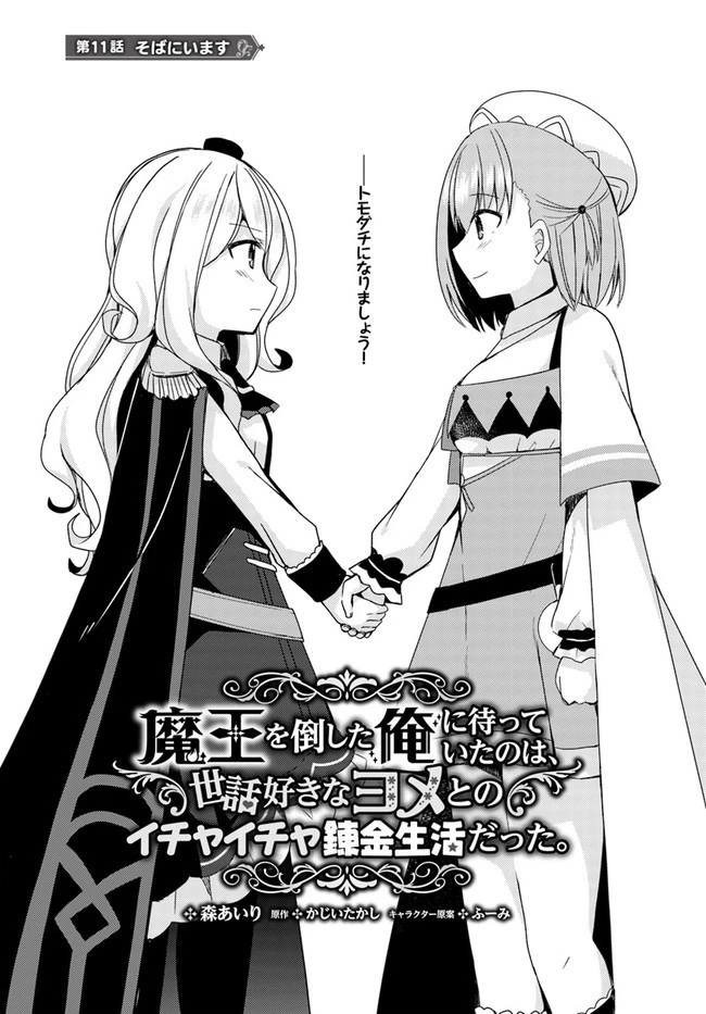 魔王を倒した俺に待っていたのは、世話好きなヨメとのイチャイチャ錬金生活だった。 第11話 - 1