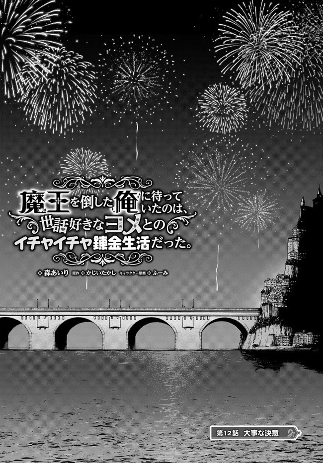 魔王を倒した俺に待っていたのは、世話好きなヨメとのイチャイチャ錬金生活だった。 第12話 - 1