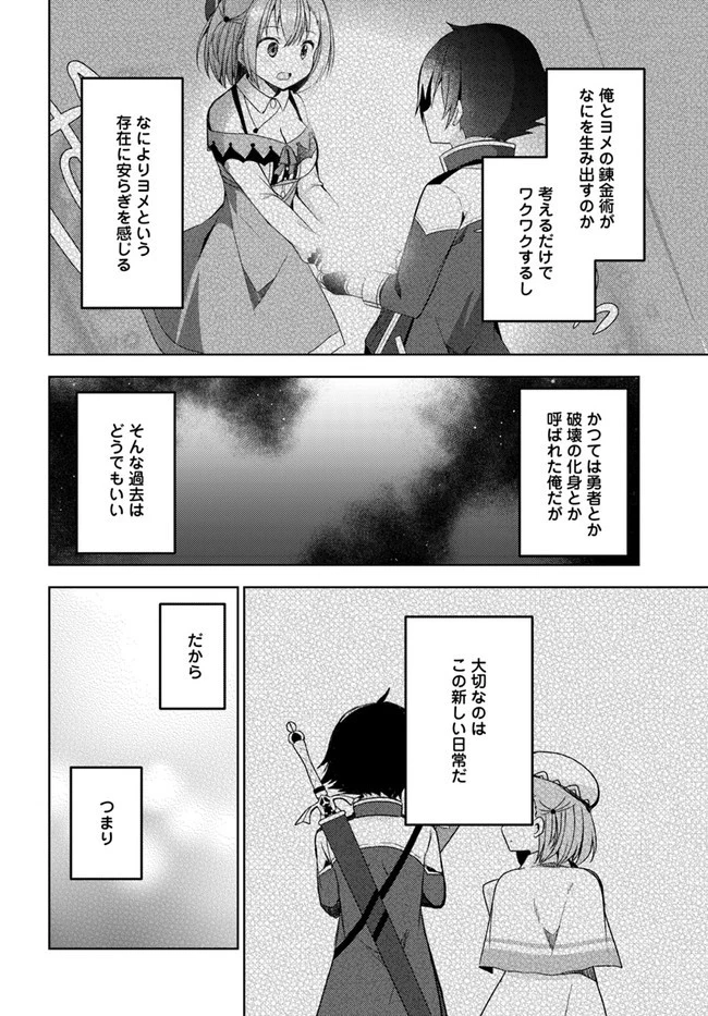 魔王を倒した俺に待っていたのは、世話好きなヨメとのイチャイチャ錬金生活だった。 第12話 - 22