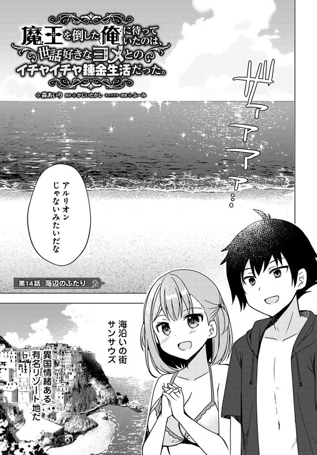 魔王を倒した俺に待っていたのは、世話好きなヨメとのイチャイチャ錬金生活だった。 第14話 - 1