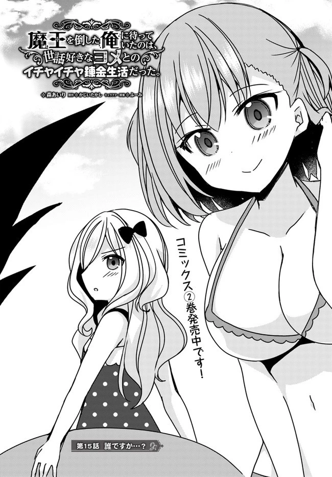 魔王を倒した俺に待っていたのは、世話好きなヨメとのイチャイチャ錬金生活だった。 第15話 - 1