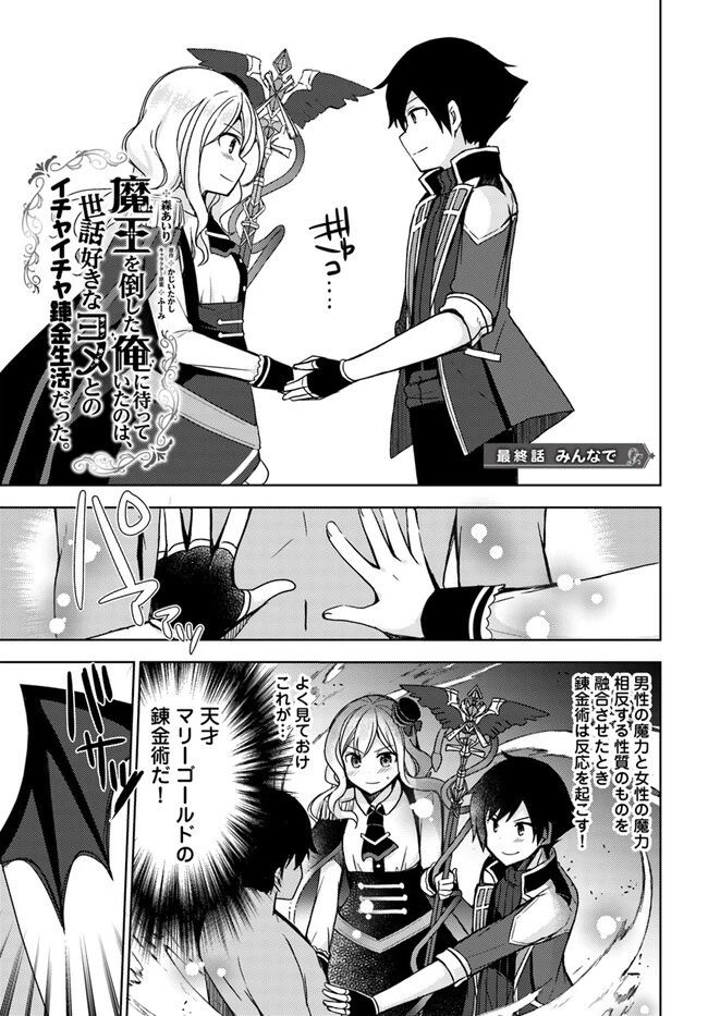 魔王を倒した俺に待っていたのは、世話好きなヨメとのイチャイチャ錬金生活だった。 第27話 - 1