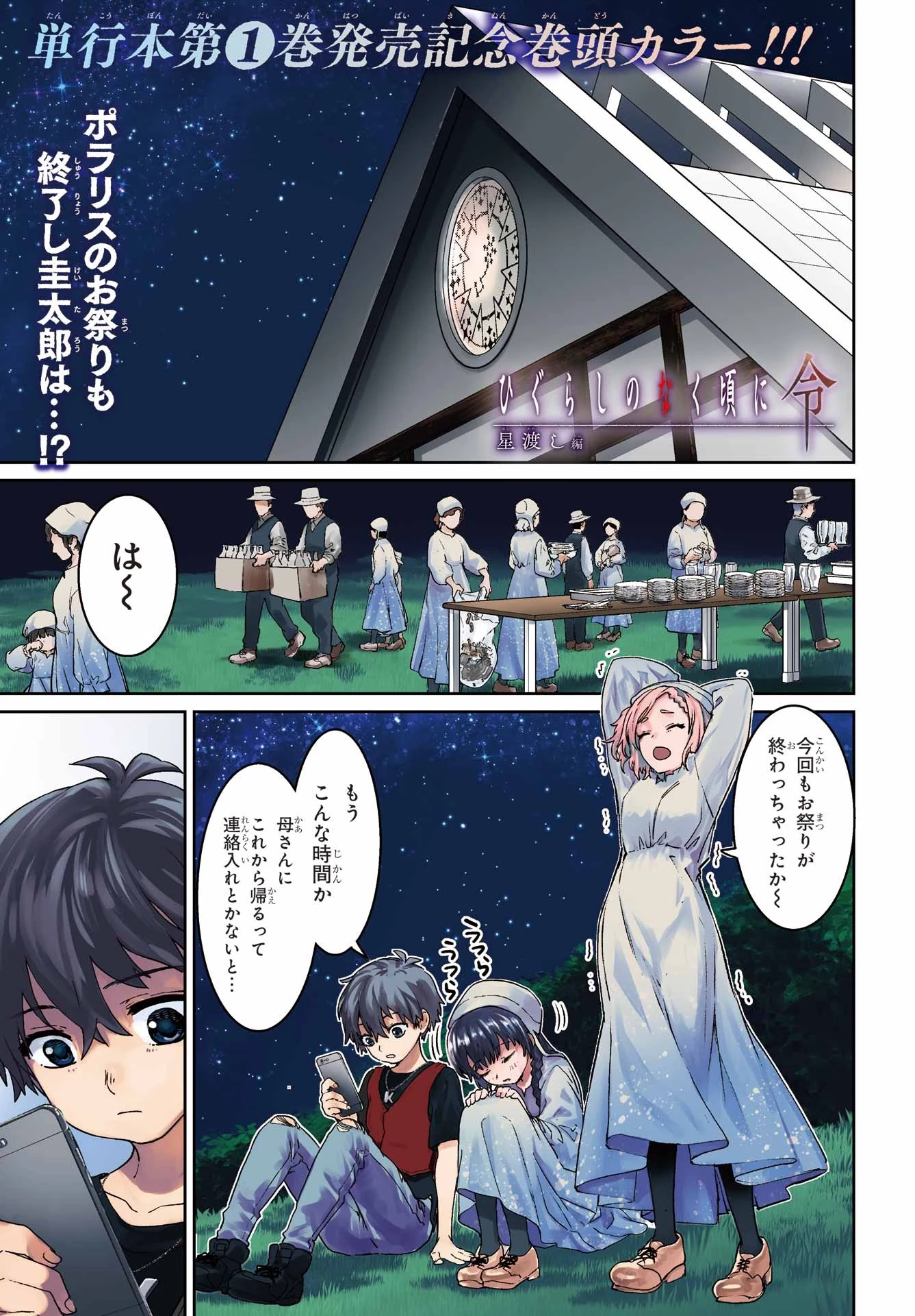 ひぐらしのなく頃に令 星渡し編 第7話 - 1