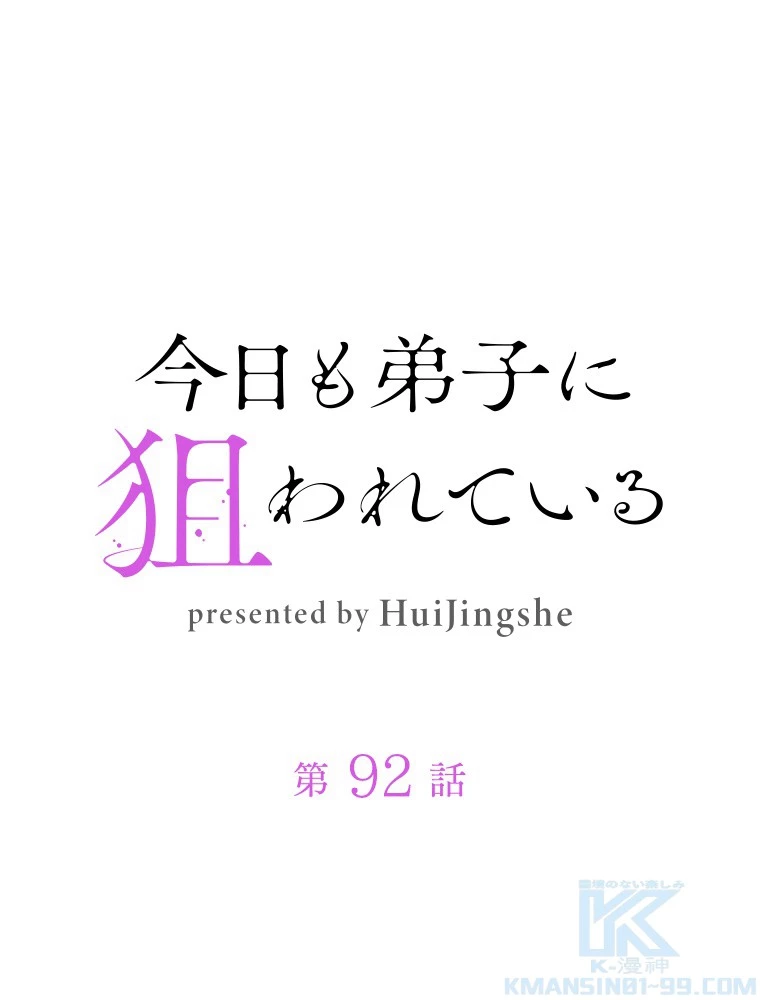 今日も弟子に狙われている 第92話 - 1