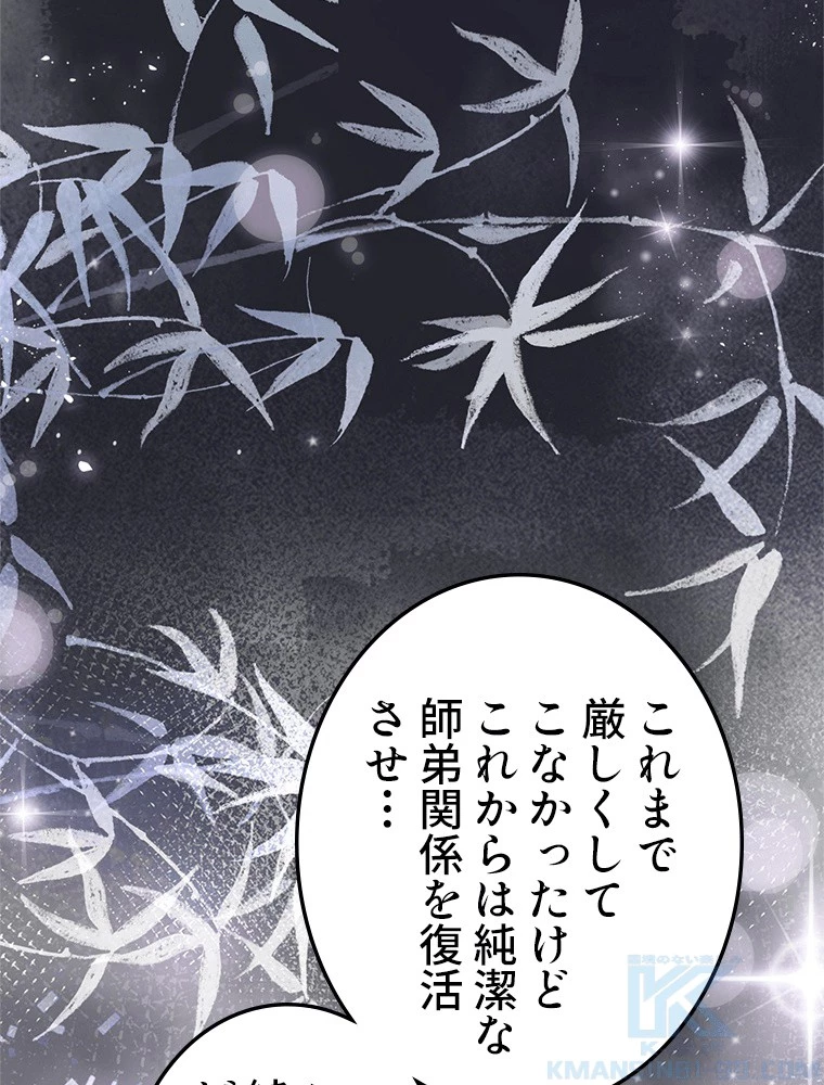 今日も弟子に狙われている 第92話 - 73