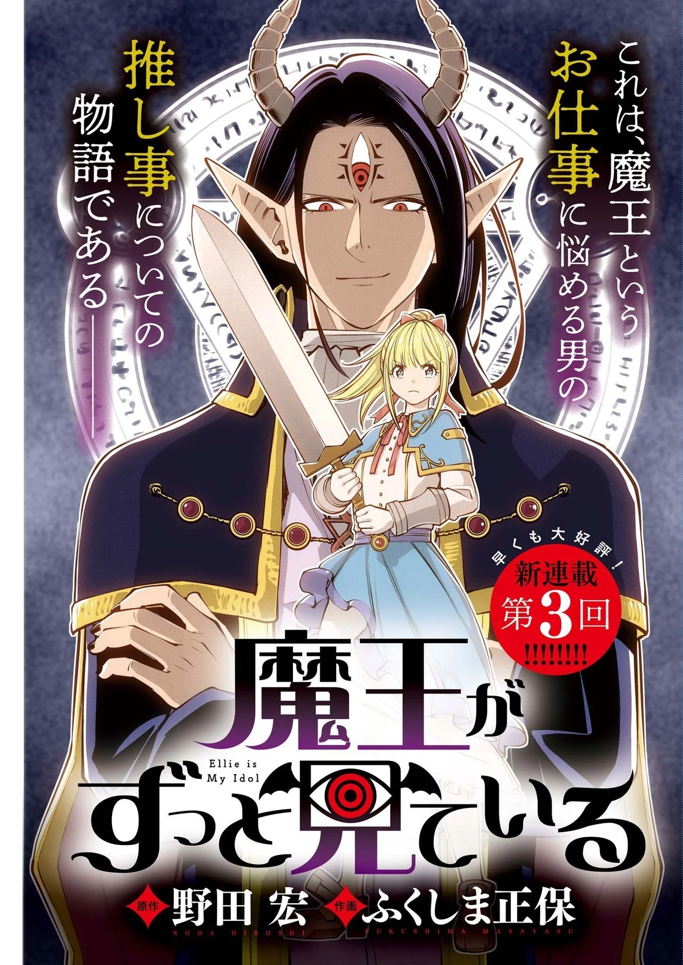 魔王がずっと見ている 第3話 - 1