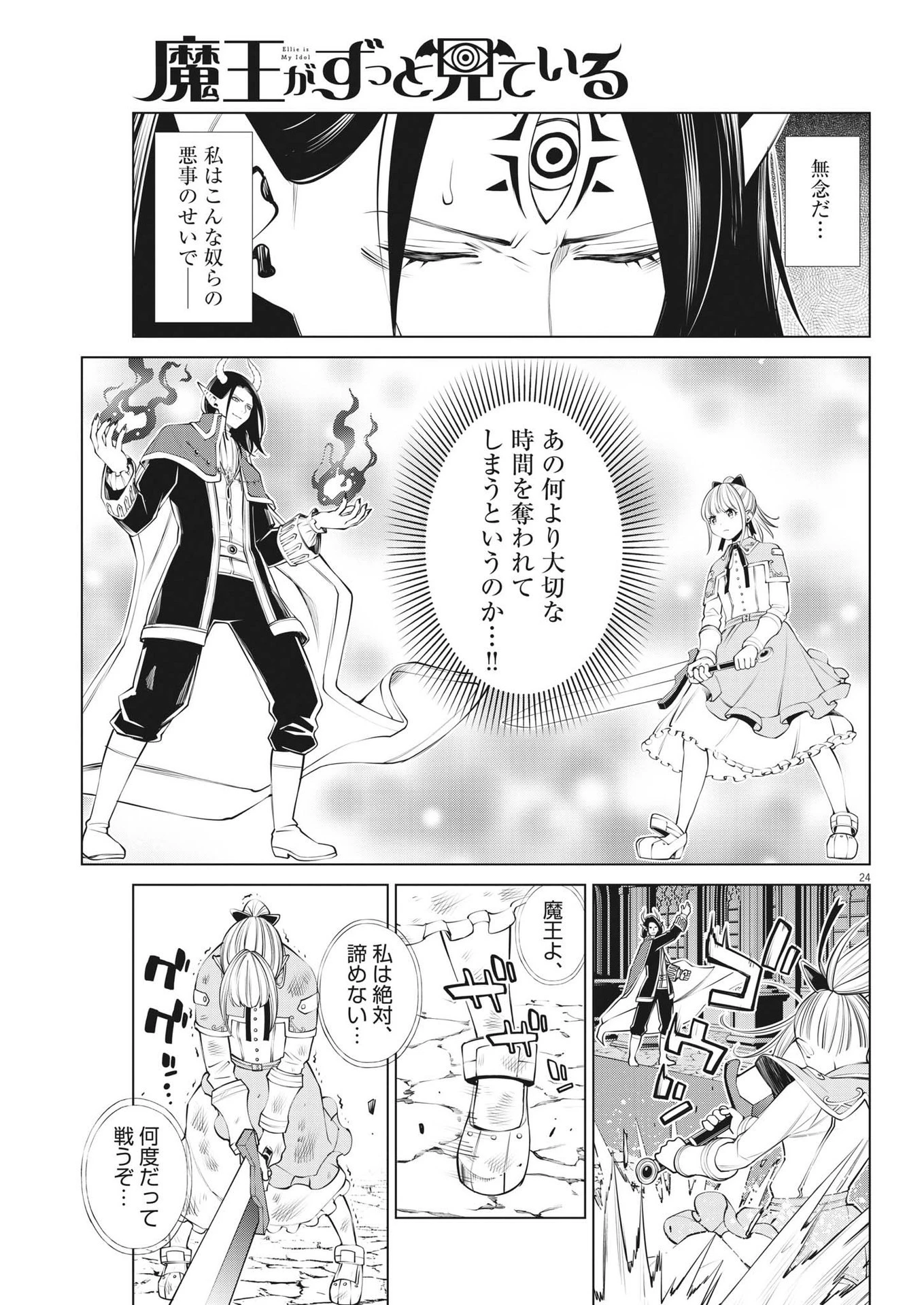 魔王がずっと見ている 第3話 - 24