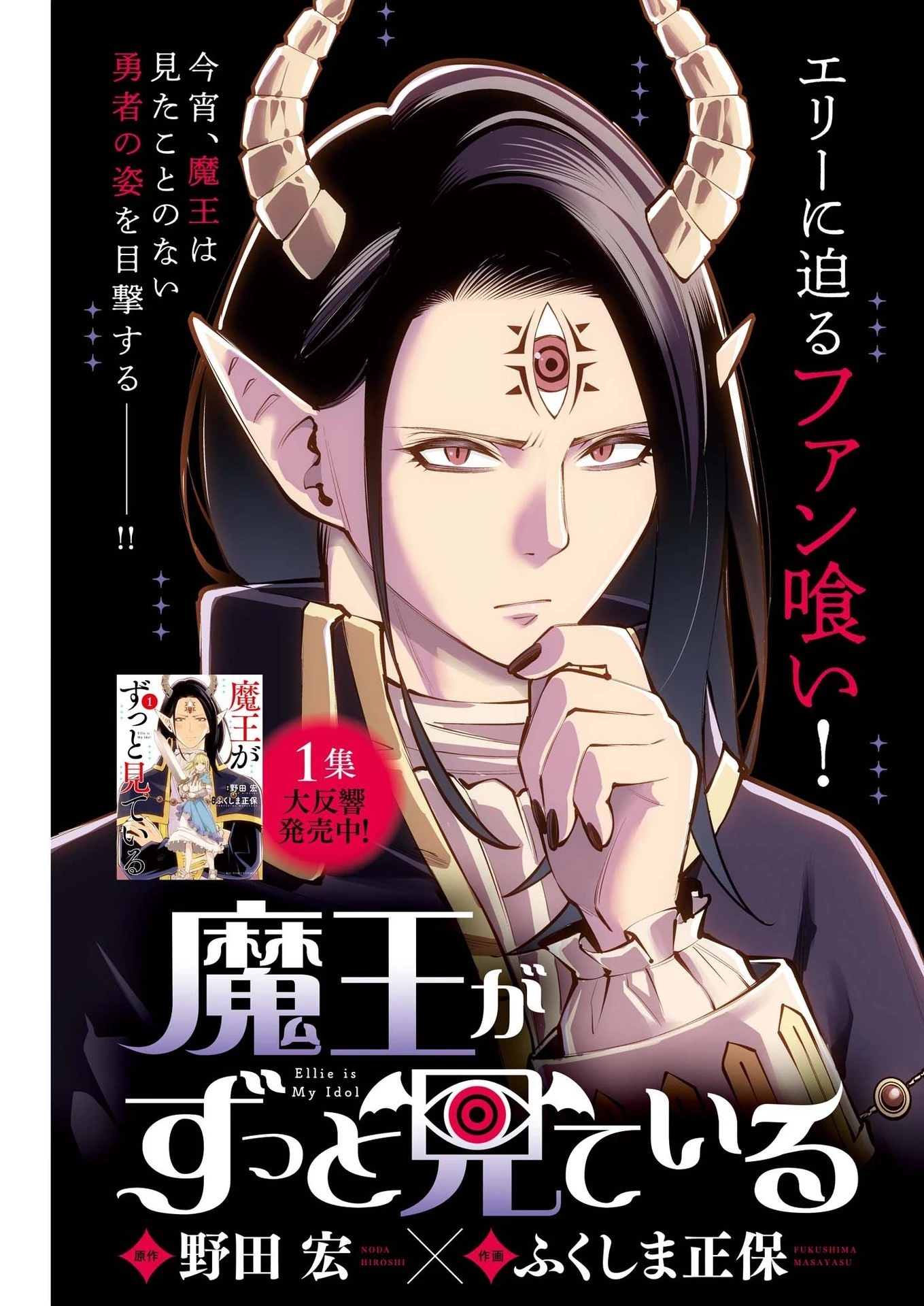 魔王がずっと見ている 第12話 - 1