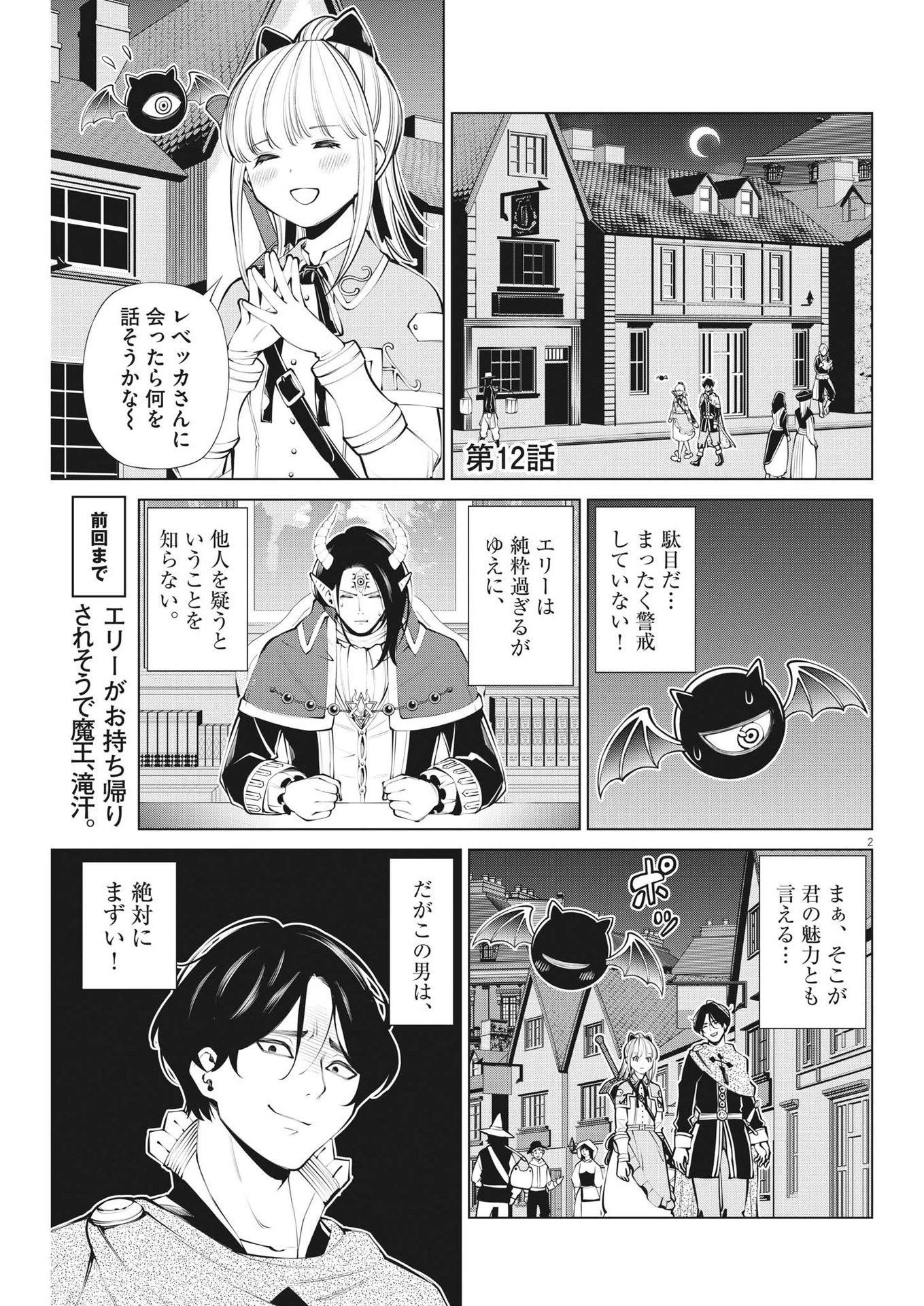 魔王がずっと見ている 第12話 - 2