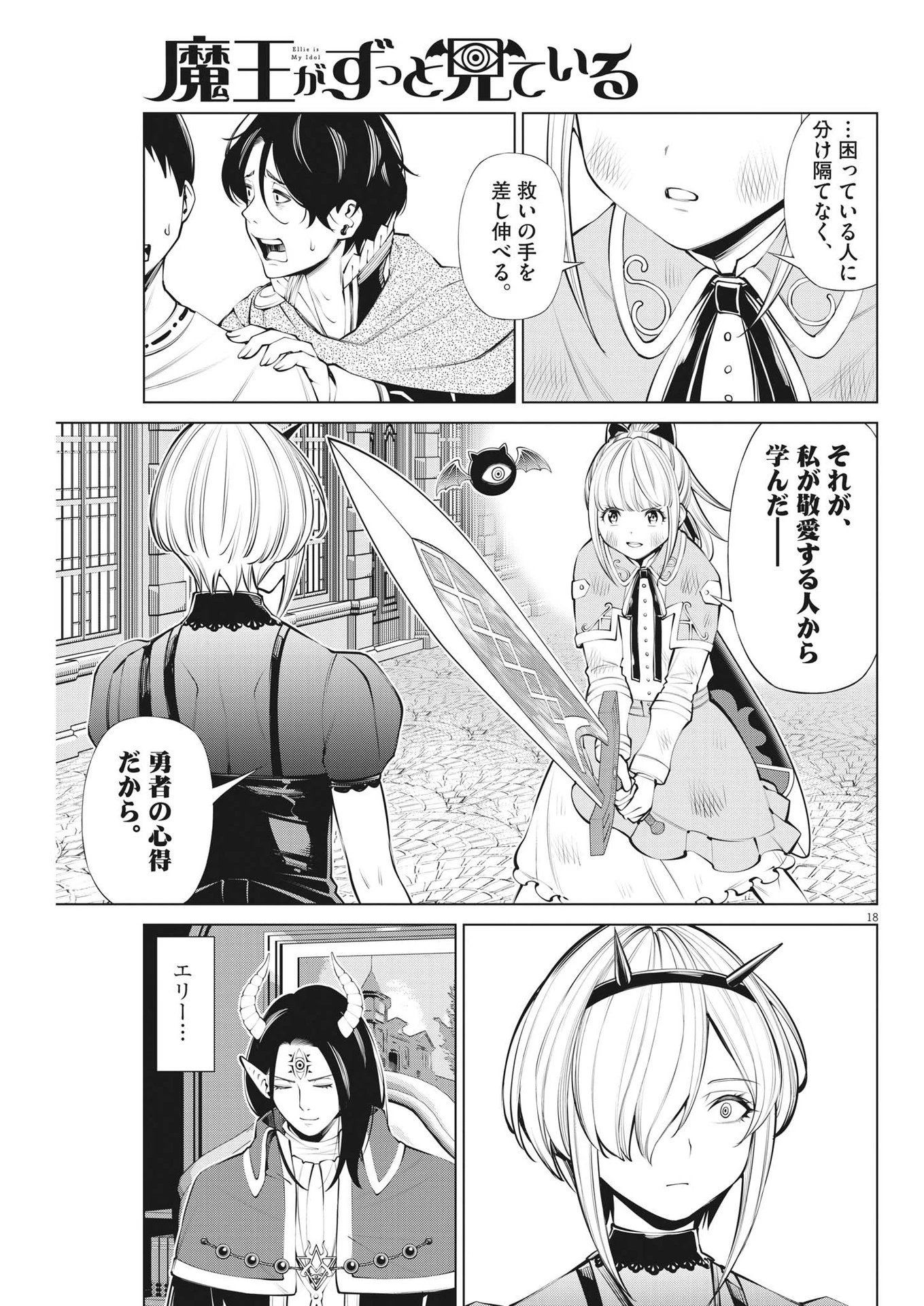 魔王がずっと見ている 第12話 - 18