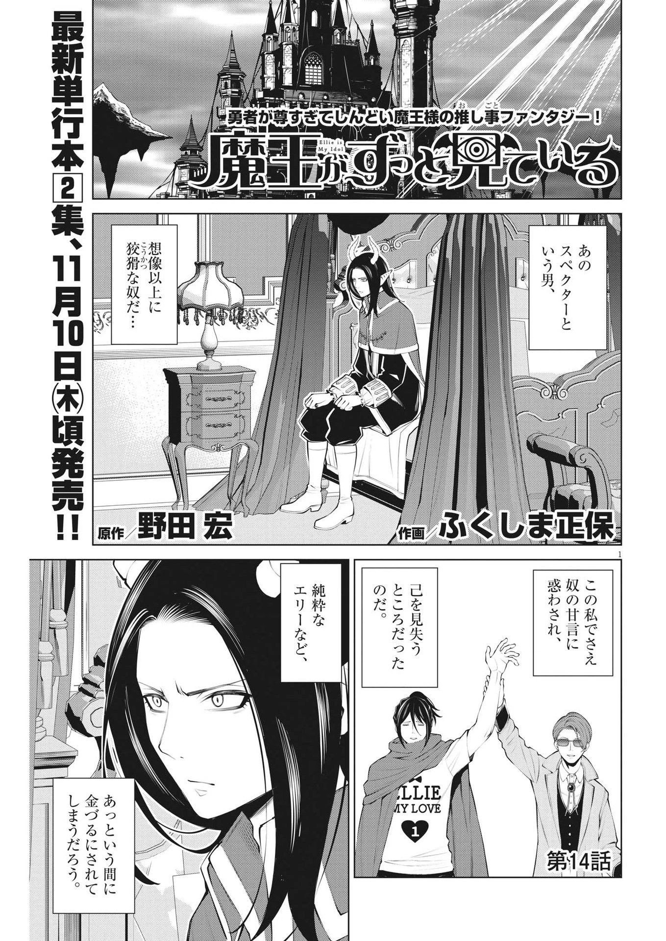 魔王がずっと見ている 第14話 - 1