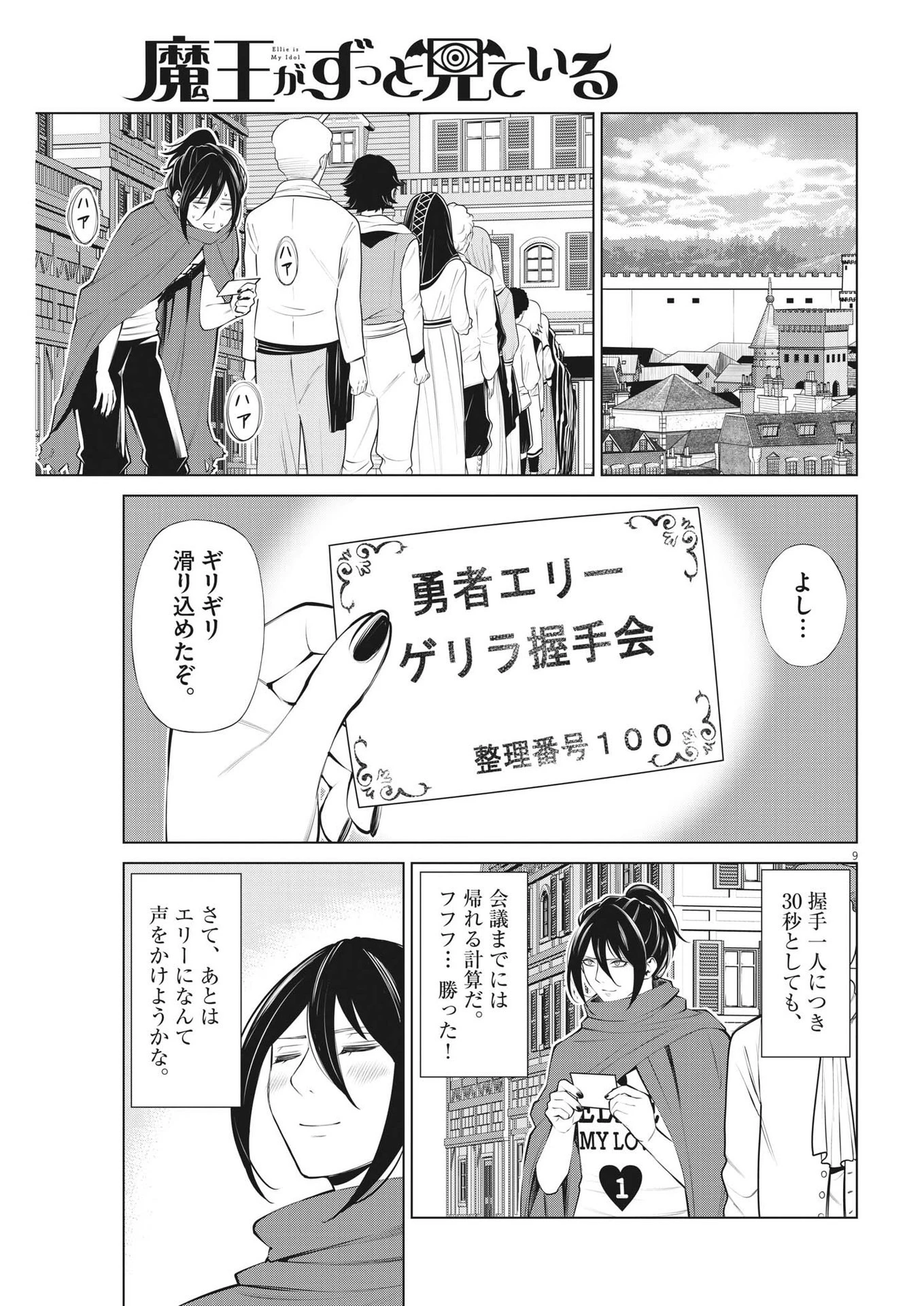 魔王がずっと見ている 第14話 - 9